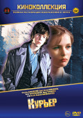 Курьер (DVD)