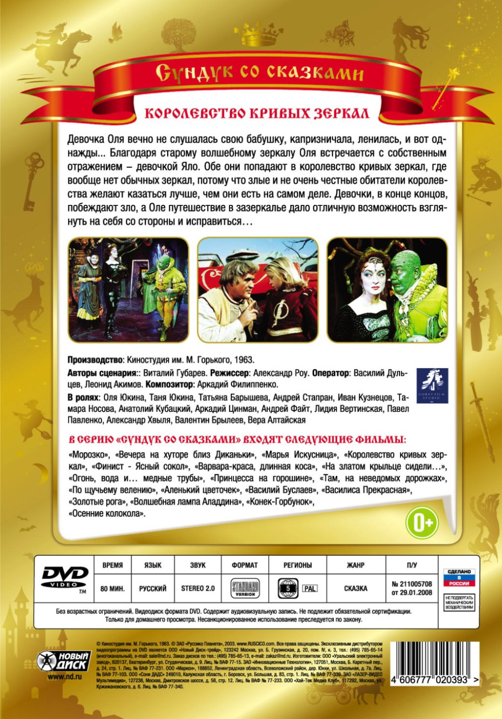 Королевство кривых зеркал (DVD)
