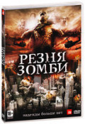 Резня зомби (DVD)