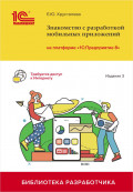 Знакомство с разработкой мобильных приложений на платформе 1С:Предприятие 8 (3 издание)  (цифровая версия)