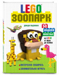 LEGO Зоопарк: 50 моделей животных из LEGO® от мала до велика