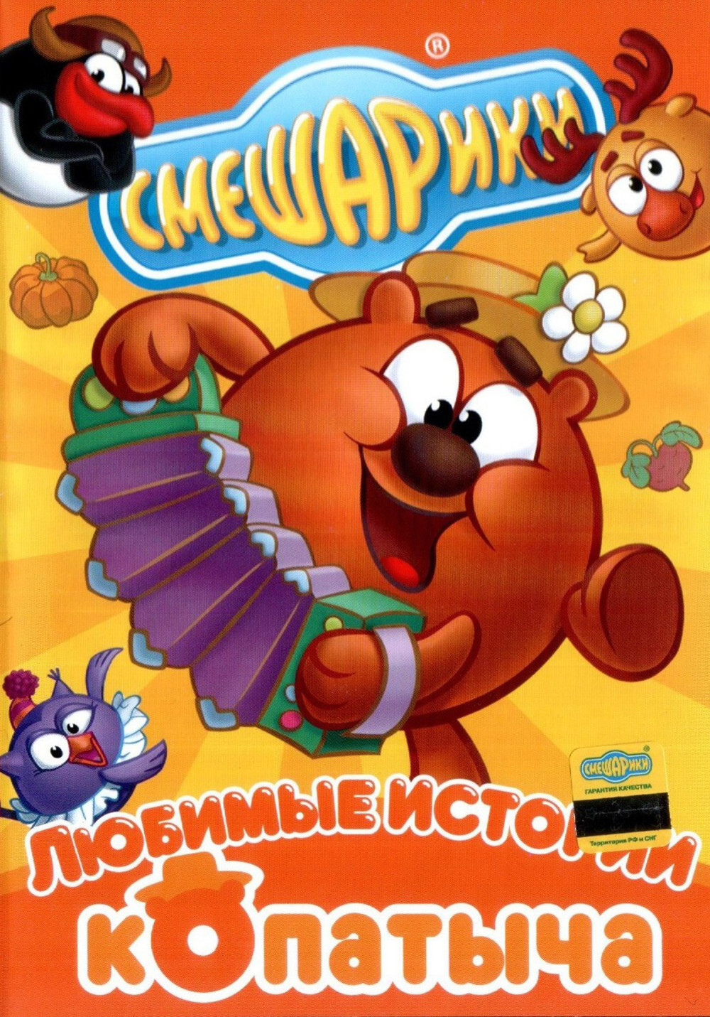 Смешарики: Любимые истории Копатыча (региональное издание) (DVD ...