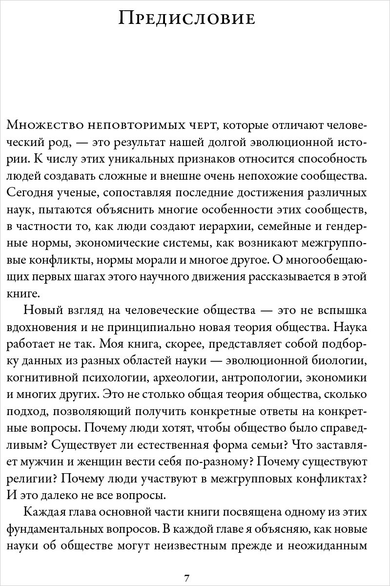 Анатомия человеческих сообществ: Как сознание определяет наше бытие