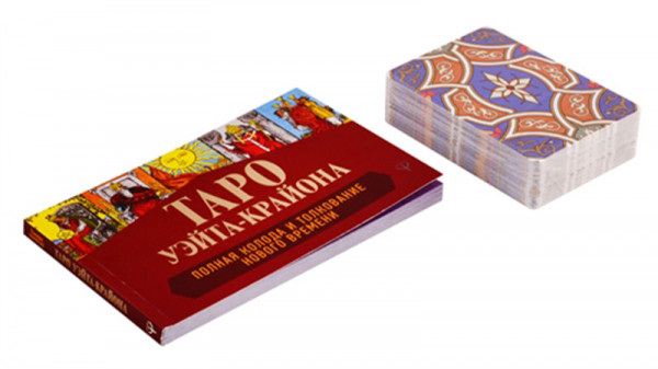 Таро Уэйта-Крайона (78 карт для предсказания будущего). Полная колода и толкование нового времени