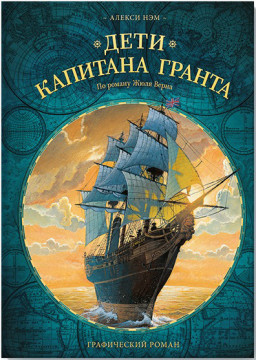 Дети Капитана Гранта Графический Роман Купить