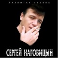 Сергей Наговицын. Разбитая судьба (LP)