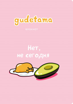     Gudetama:   