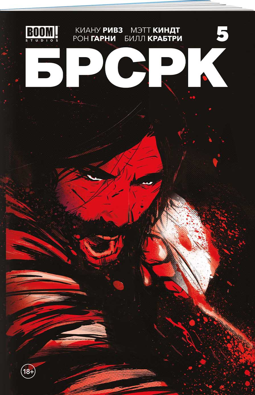 Комлект комиксов «БРСРК» Киану Ривза: Книги 5–6