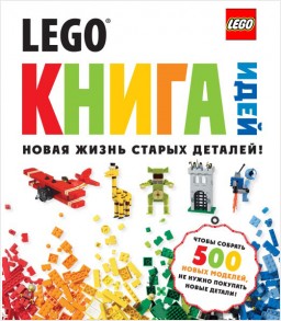 LEGO: Книга идей