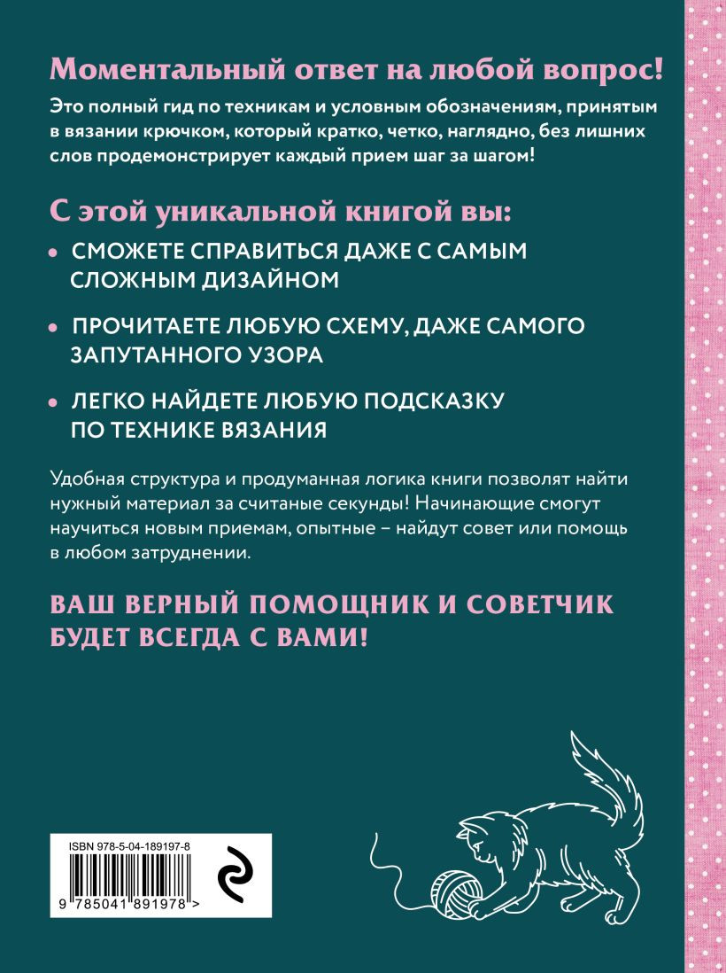 Вязание крючком: Полный японский справочник – 115 техник, приемов вязания, условных обозначений и их сочетаний
