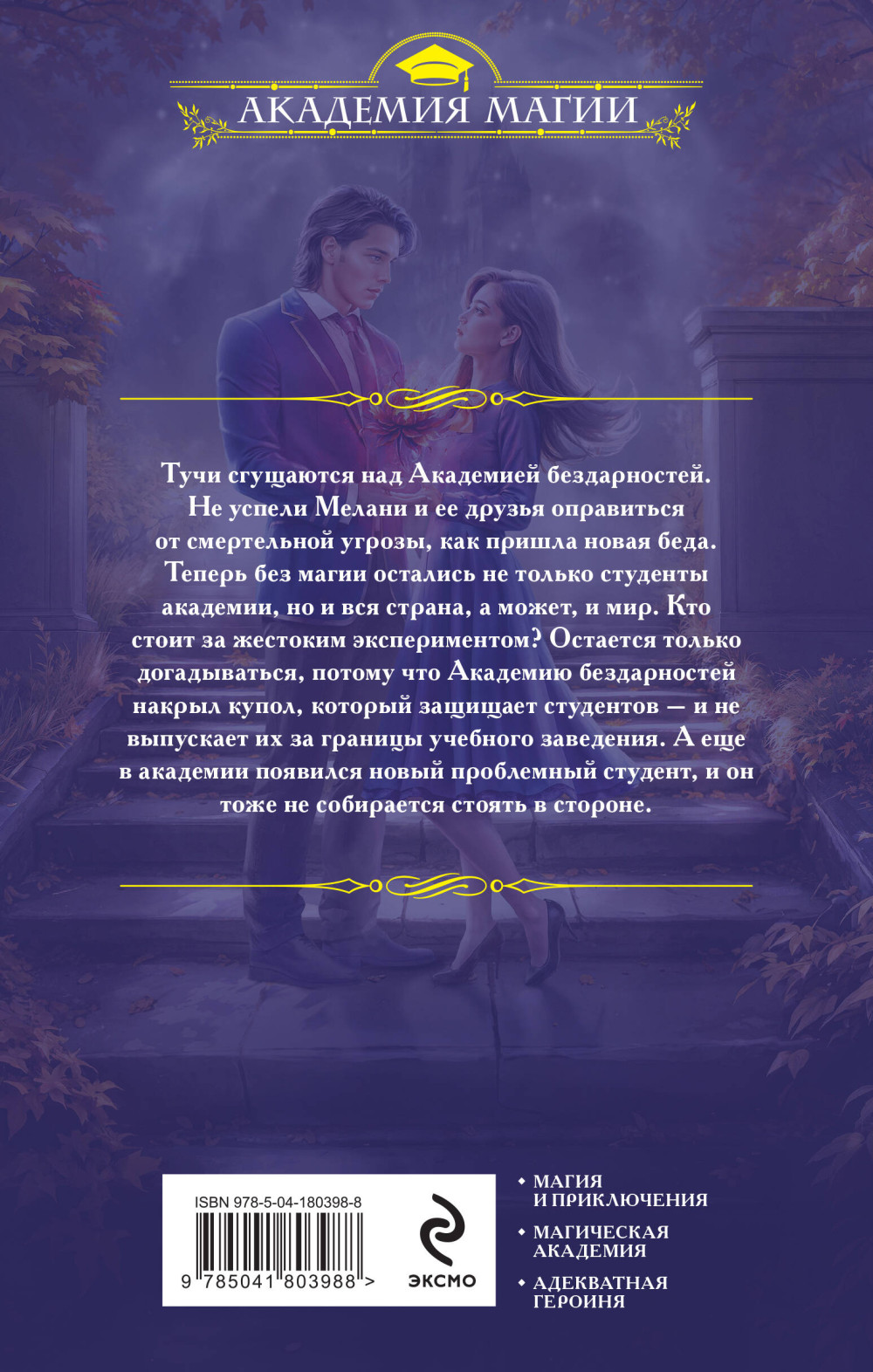 Академия бездарностей: Танец под дождем. Книга 2