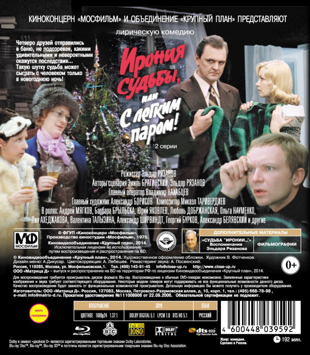 Шедевры отечественного кино: Ирония судьбы, или С легким паром! (Blu-ray)