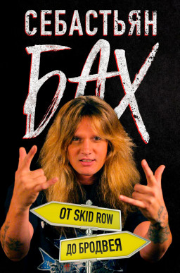  :  Skid Row  