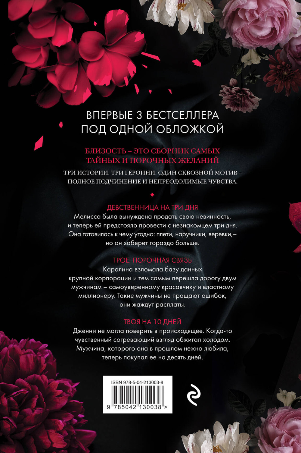Близость – Девственница на три дня / Трое: Порочная связь / Твоя на 10 дней