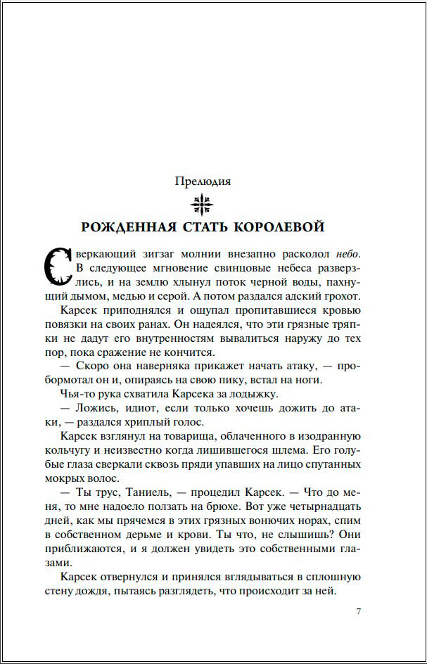 Королевства Костей и Терний: Терновый Король. Книга 1