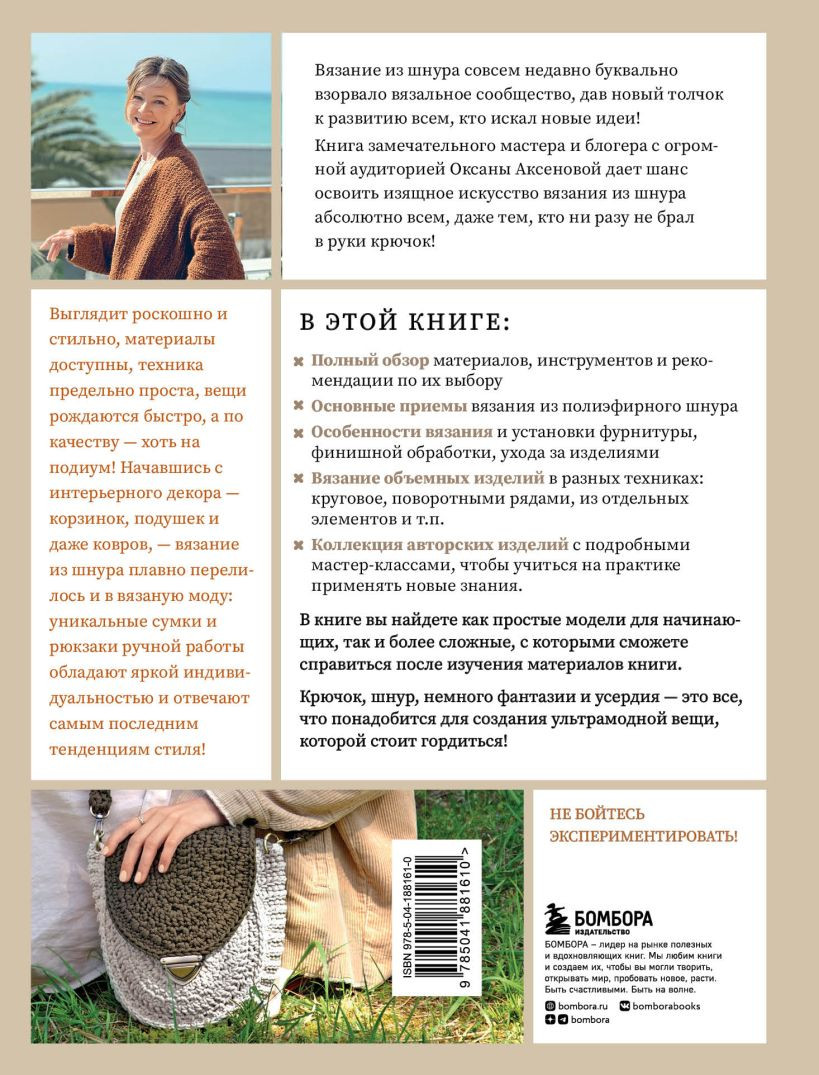Вязание из шнура от А до Я: От ковра до рюкзака – Полный практический курс по вязанию крючком стильного декора и аксессуаров