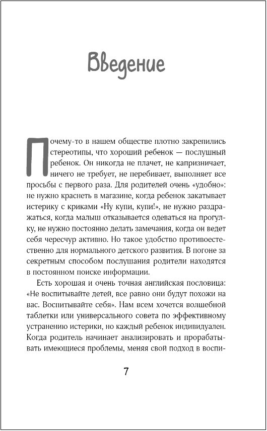 Детские истерики: кто виноват и что делать?