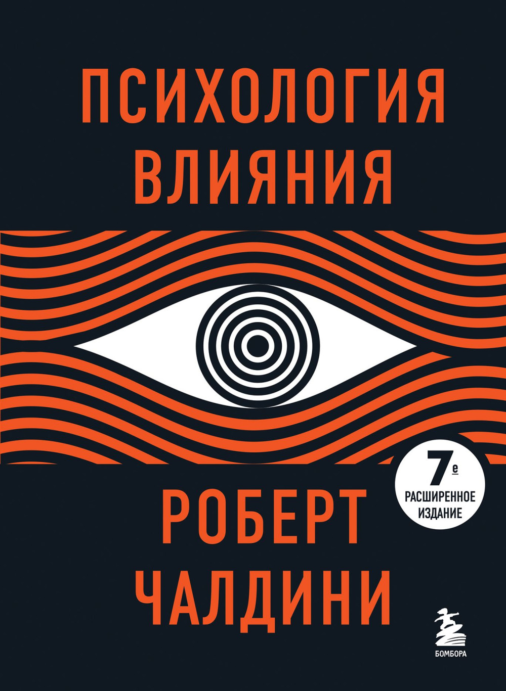 Психология влияния. 7-е расширенное издание. Чалдини Р.