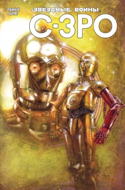 ������ ������� �����: C-3PO