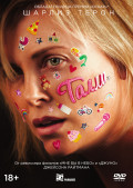 Талли (DVD)