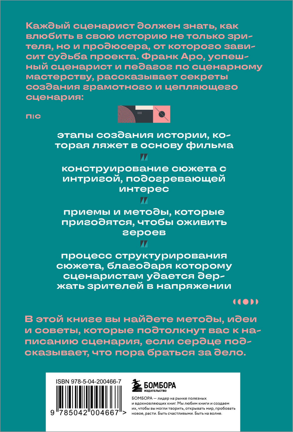 Как написать сценарий фильма: Комедия, драма, мелодрама, триллер и не только