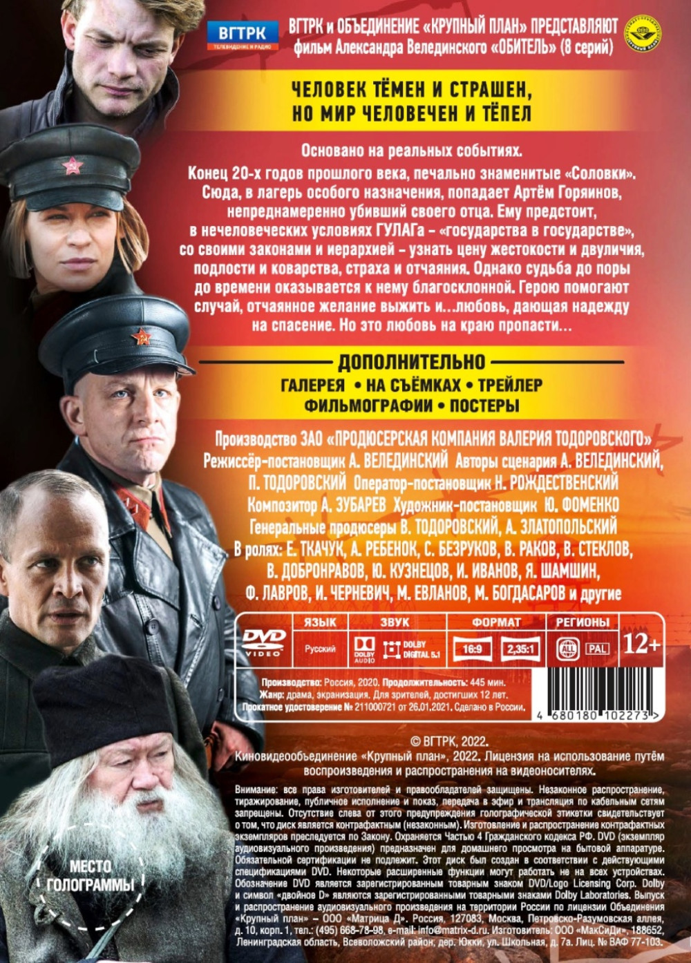 Обитель. 8 серий (DVD)