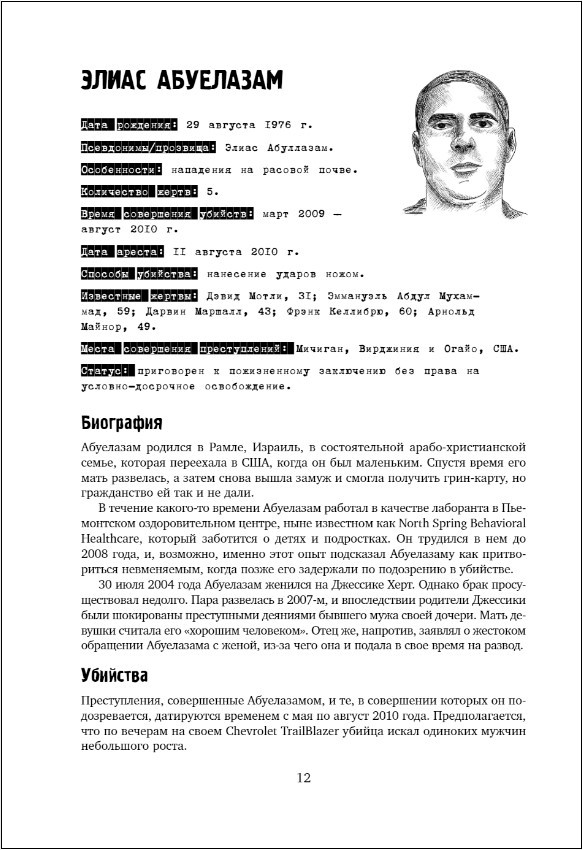 Большая книга серийных убийц: 150 биографий маньяков со всего мира (подарочное издание)