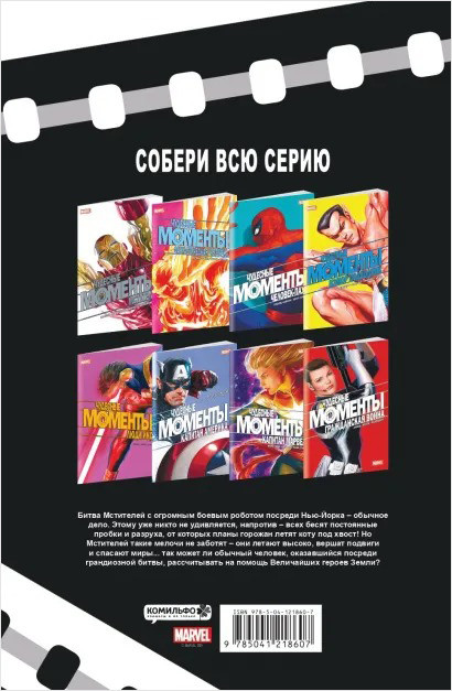 Комикс Чудесные моменты Marvel: Мстители