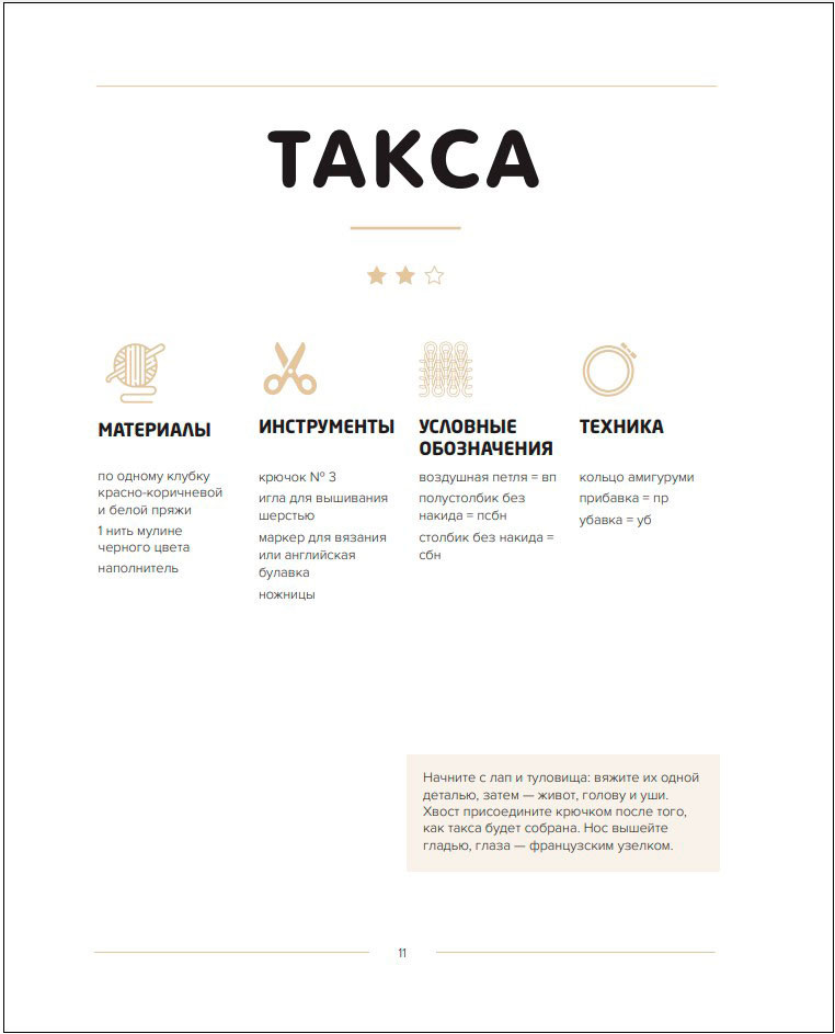 Такса-милашка и другие амигуруми: 35 проектов крючком