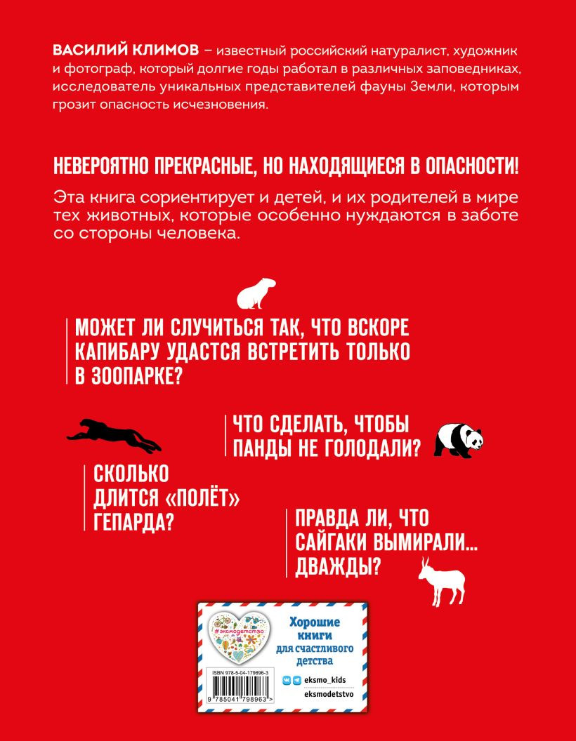 Красная книга мира: Животные