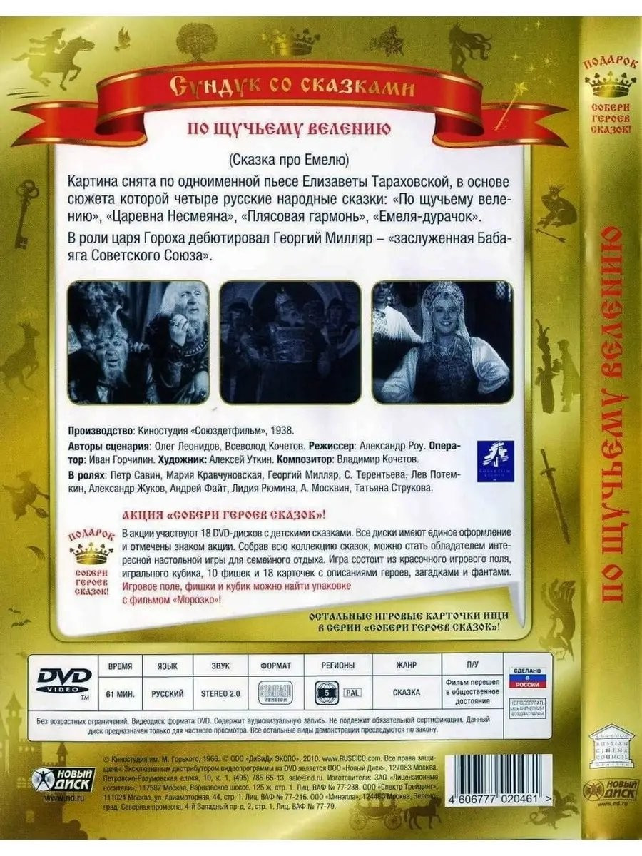 Сундук со сказками: По щучьему велению (DVD)