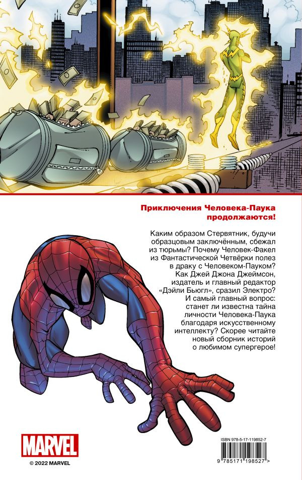 Комикс Человек-Паук: Страшная угроза