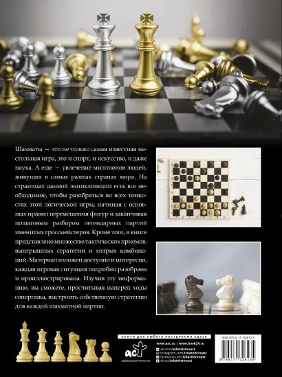 Большая энциклопедия: Шахматы