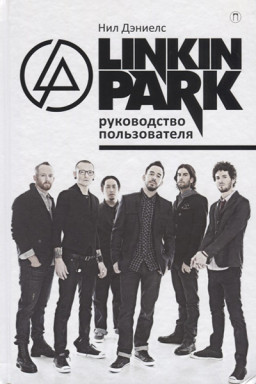 Linkin Park:  