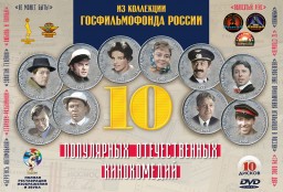 10 ���������� ������������� ����������� (������ ����������� ����� � �����������) (10 DVD)