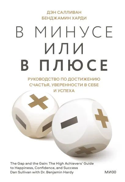 В минусе или в плюсе: Руководство по достижению счастья, уверенности в себе и успеха