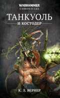 Warhammer Chronicles: Танкуоль и Костодер
