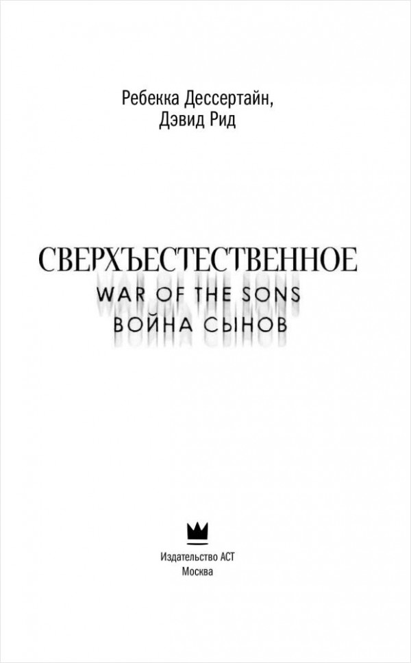 Сверхъестественное: Война сынов