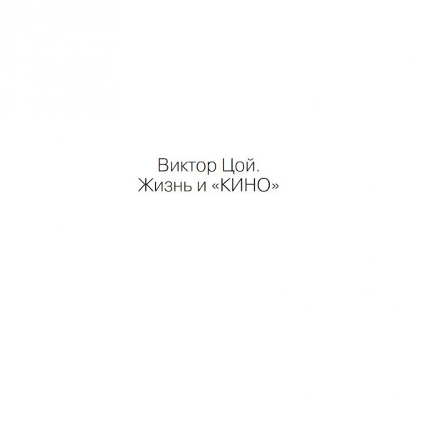 Виктор Цой. Жизнь и «Кино»