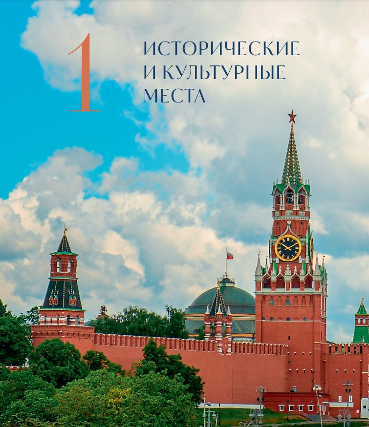 Москва – лучший город: 100 самых удивительных мест столицы России