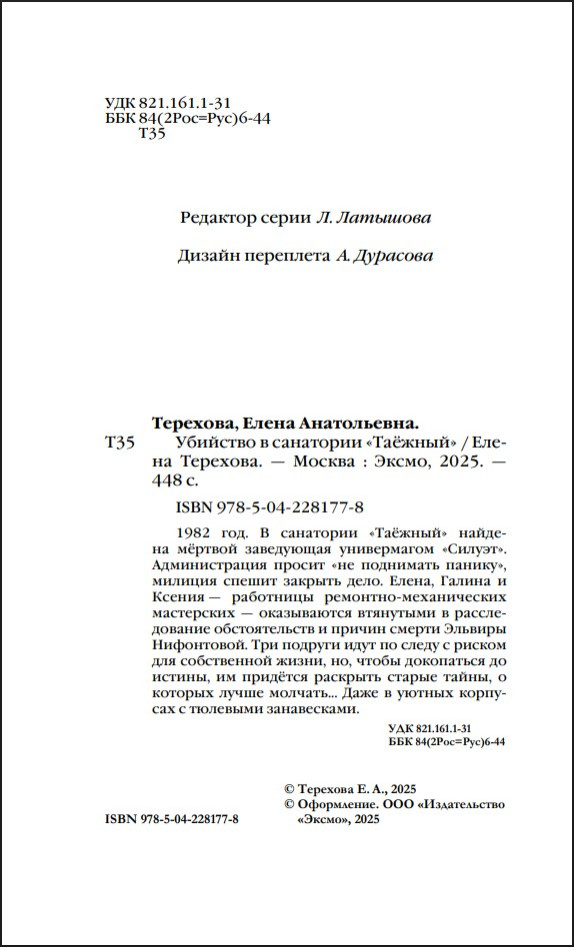 Убийство в санатории «Таёжный»