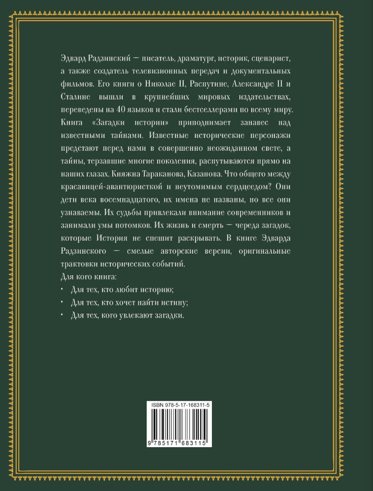 Загадки истории: Иллюстрированное издание. Издание 2025