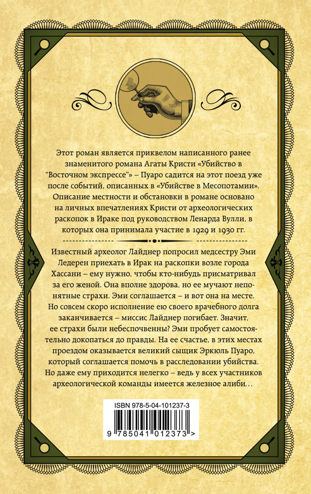 Убийство в Месопотамии