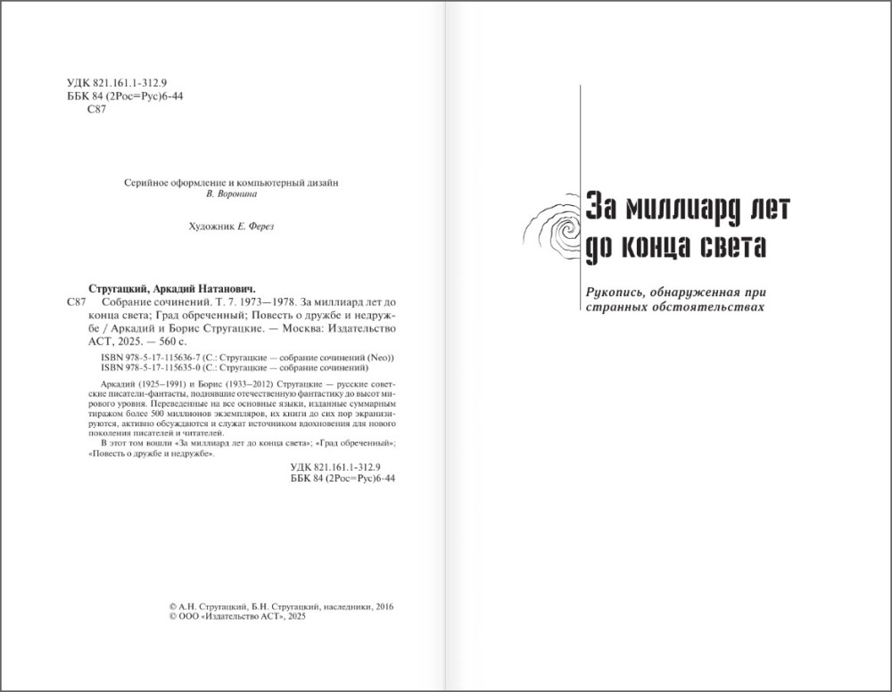Стругацкий А., Стругацкий Б.: Собрание сочинений 1973-1978 (Neoclassic)