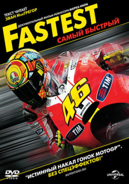 Самый быстрый (DVD)