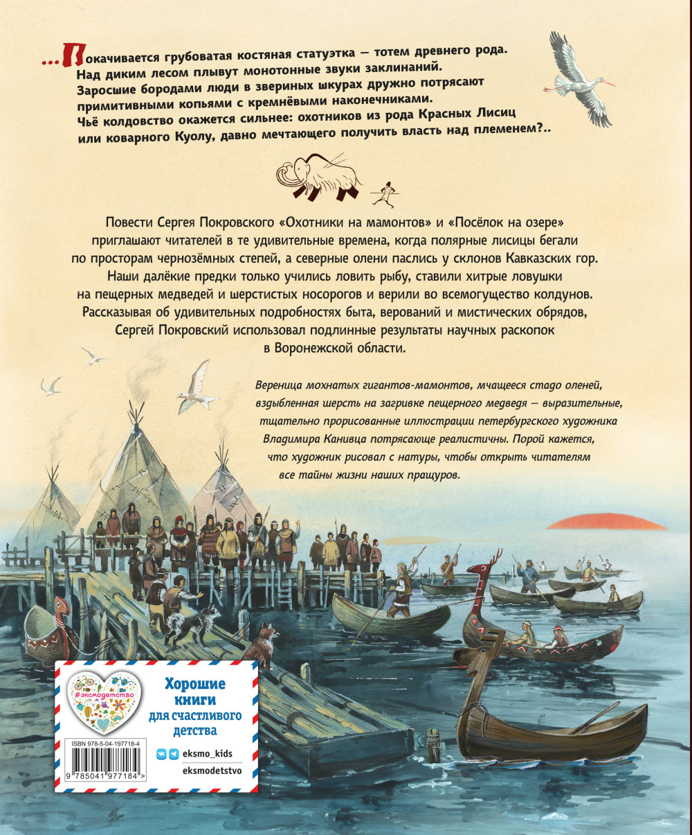 Охотники на мамонтов: Посёлок на озере (иллюстрации В. Канивца)