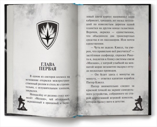 Стражи Галактики Часть 2: официальная новеллизация