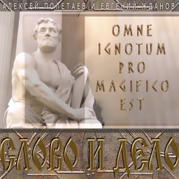   . Omne Ignotum Pro Magifico Est ( )