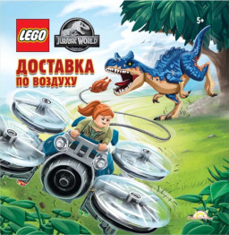 Книга с рассказами и картинками LEGO Jurassic World:  Доставка по воздуху