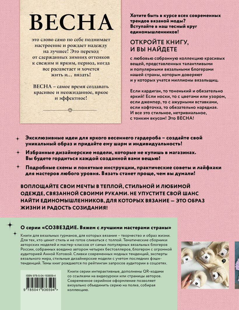 Весна на звездных спицах: Книга для вязальных гурманов. Модные тенденции и модели от звезд вязального мира!
